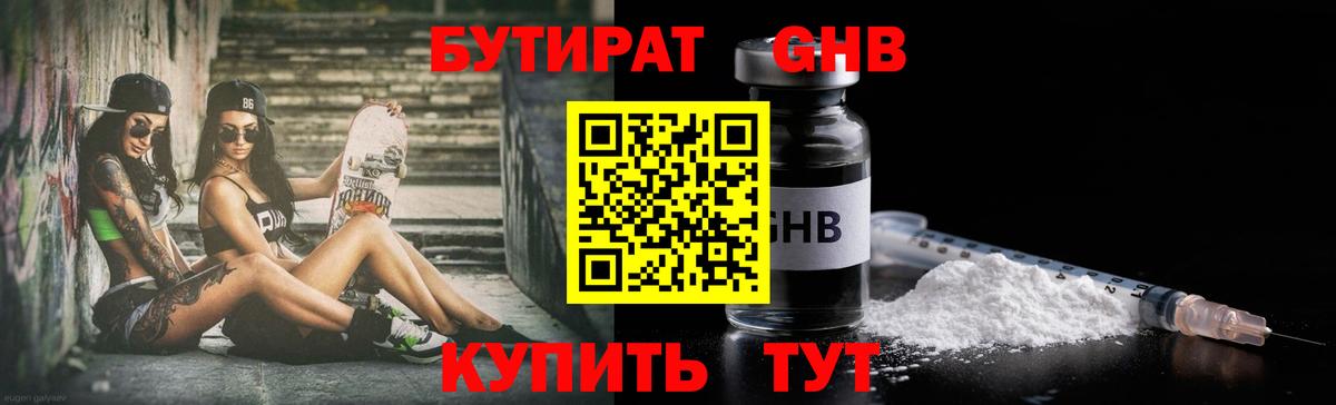 БУТИРАТ GHB  Вход с VPN  Хабаровск 