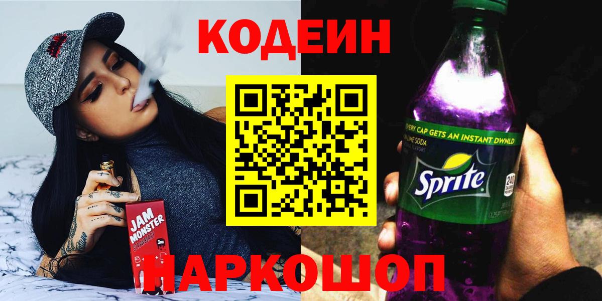 Кодеиновый сироп Lean Purple Drank  Вход с VPN  даркнет сайт  Хабаровск 